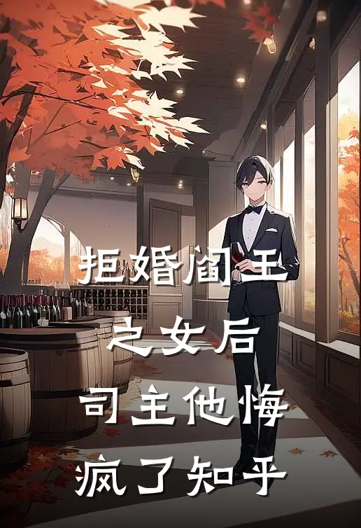 拒婚阎王之女后,司主他悔疯了知乎免费阅读