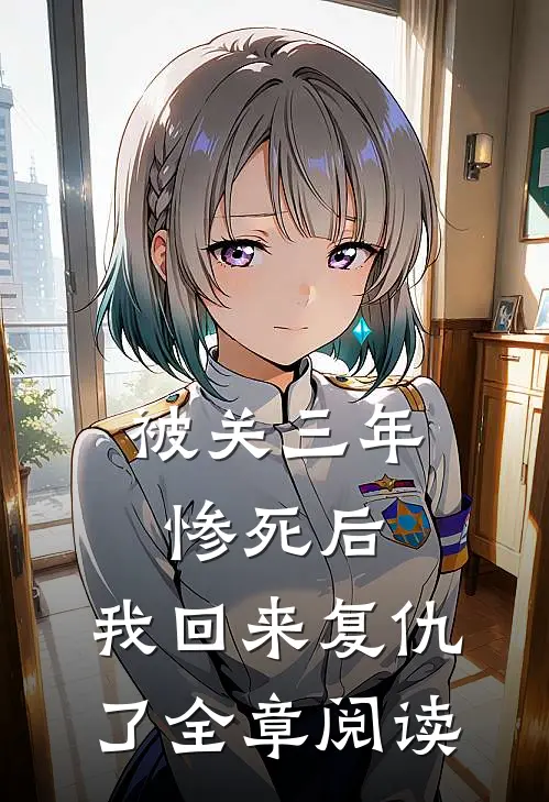 被关三年惨死后,我回来复仇了全章阅读