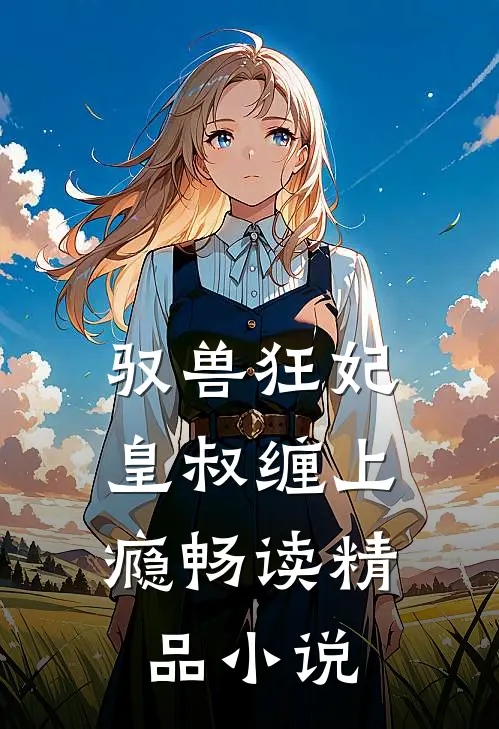 驭兽狂妃皇叔缠上瘾畅读精品