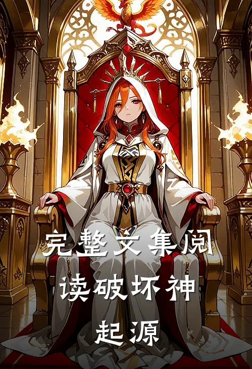 完整文集阅读破坏神起源