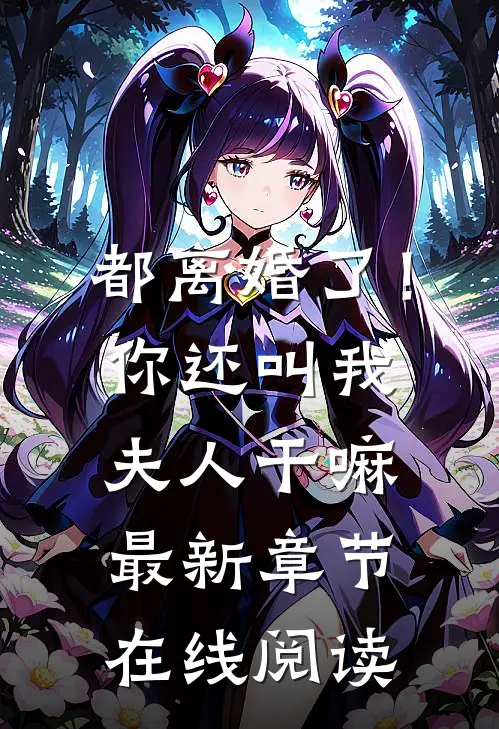 都离婚了!你还叫我夫人干嘛最新章节在线阅读免费