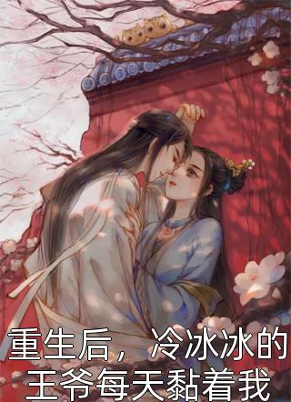 误闯癫家，我拯救反派一家后成了团宠全章节阅读