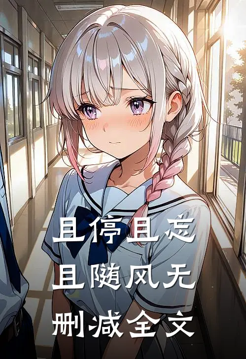 且停且忘且随风无删减全文