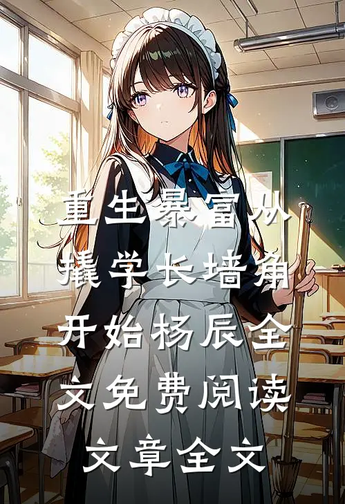 重生暴富从撬学长墙角开始杨辰全文免费阅读文章全文