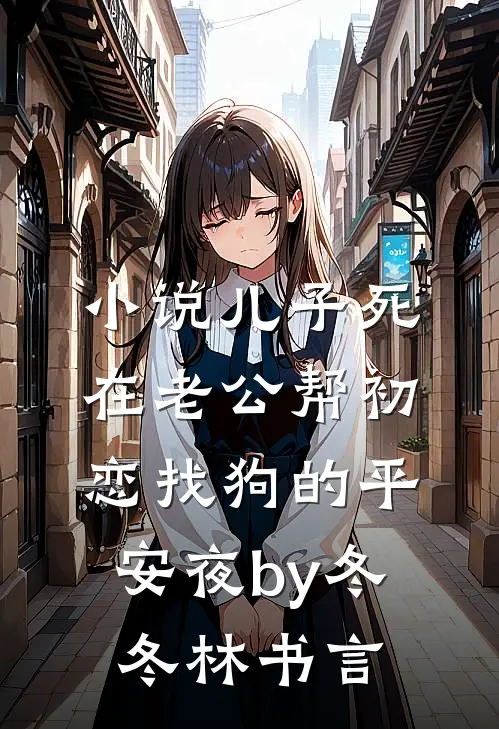 小说儿子死在老公帮初恋找狗的平安夜by冬冬林书言