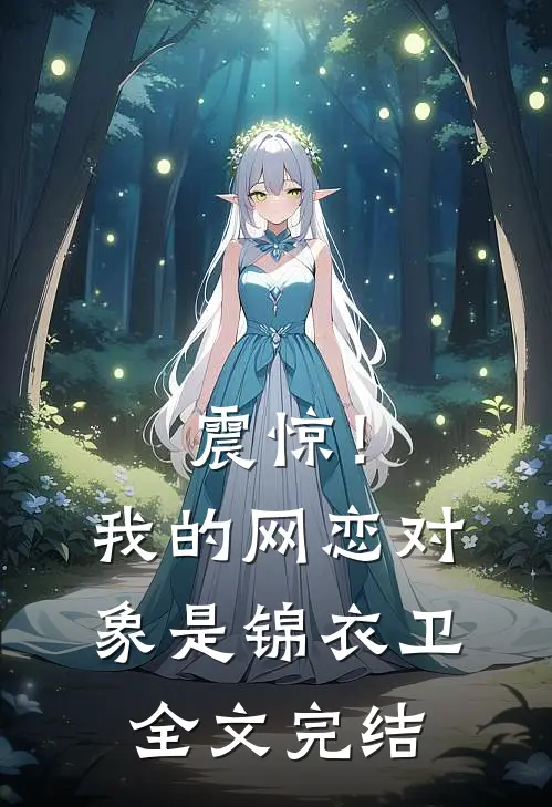 震惊！我的网恋对象是锦衣卫全文完结