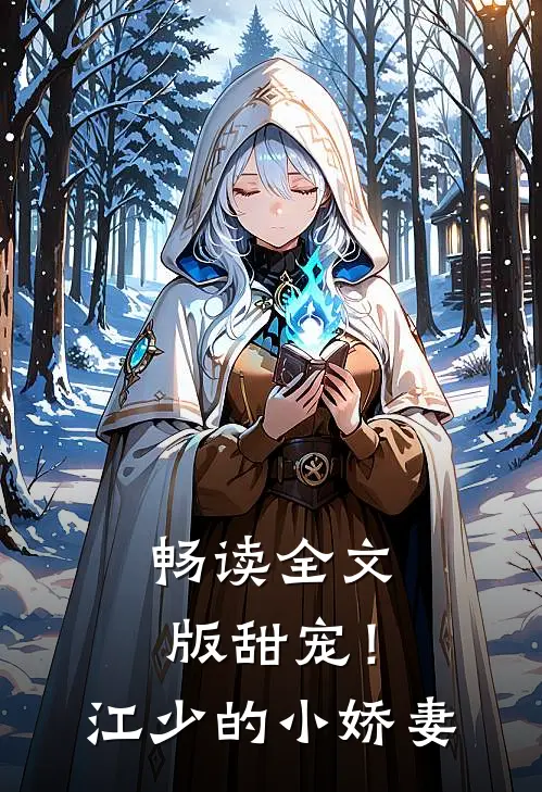 畅读全文版甜宠!江少的小娇妻