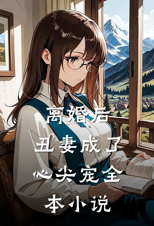 离婚后,丑妻成了心尖宠全本