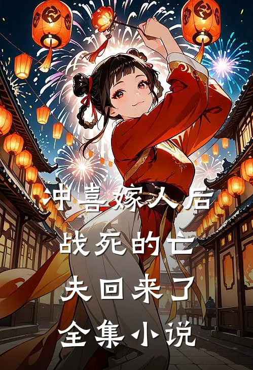 冲喜嫁人后,战死的亡夫回来了全集免费阅读