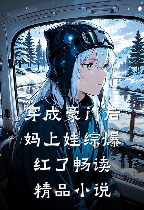 穿成豪门后妈上娃综爆红了畅读精品小说