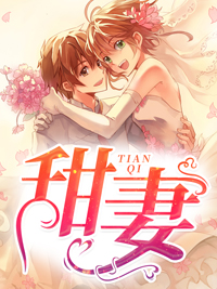 逃婚当天，我对联姻对象一见钟情好书