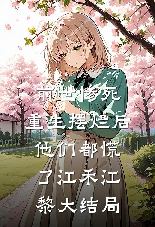 前世惨死，重生摆烂后他们都慌了江禾江黎大结局