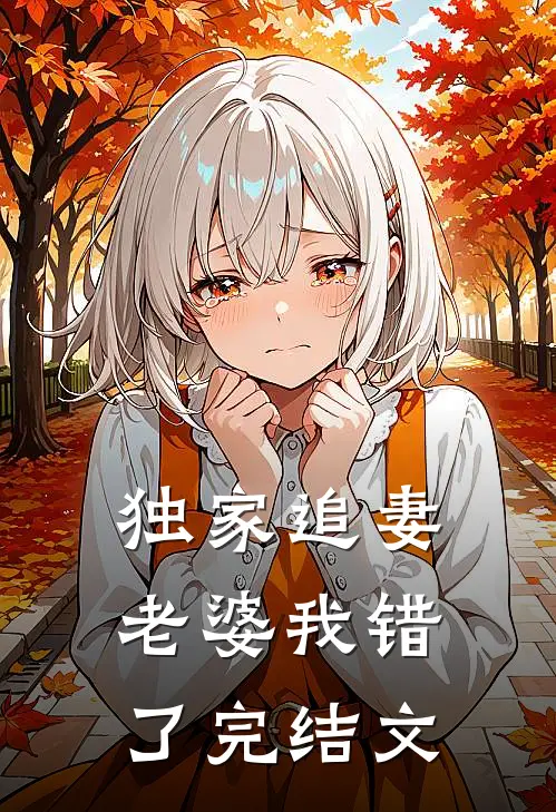 独家追妻：老婆我错了完结文