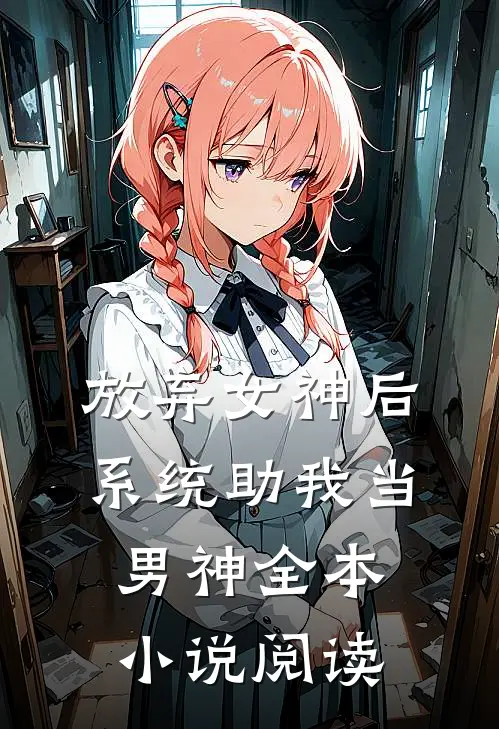 放弃女神后,系统助我当男神全本阅读网