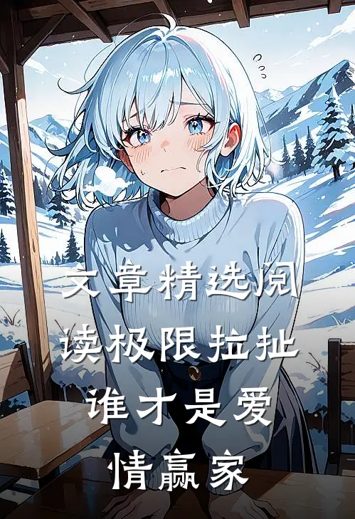 文章精选阅读极限拉扯：谁才是爱情赢家