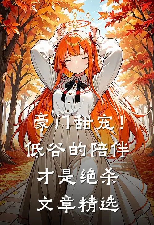 豪门甜宠!低谷的陪伴才是绝杀文章精选阅读