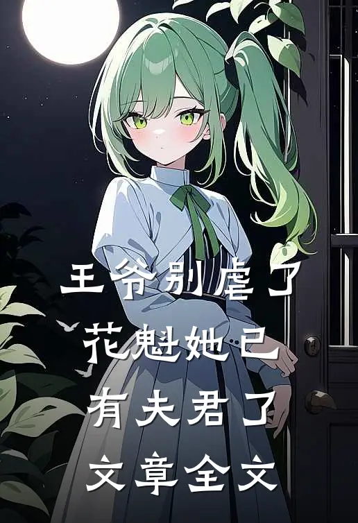 王爷别虐了,花魁她已有夫君了文章全文免费
