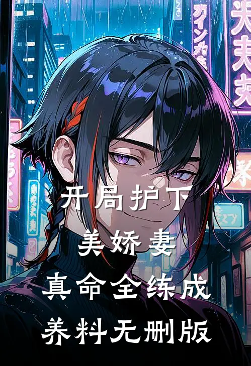 开局护下美娇妻，真命全练成养料无删版