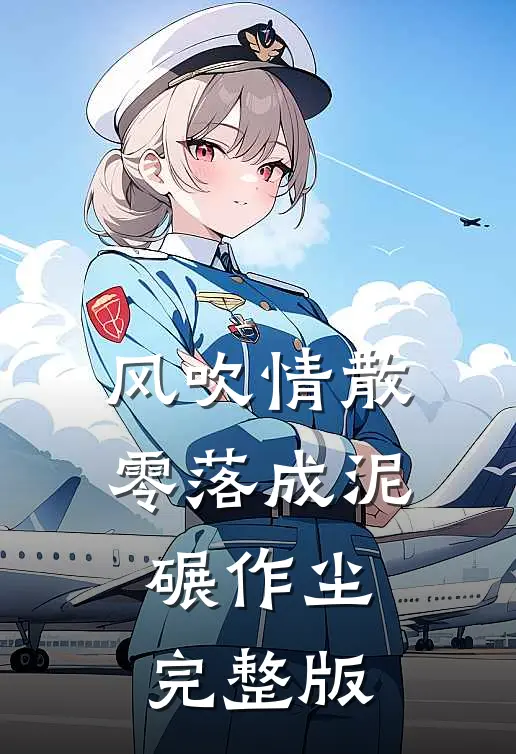 风吹情散，零落成泥碾作尘完整版
