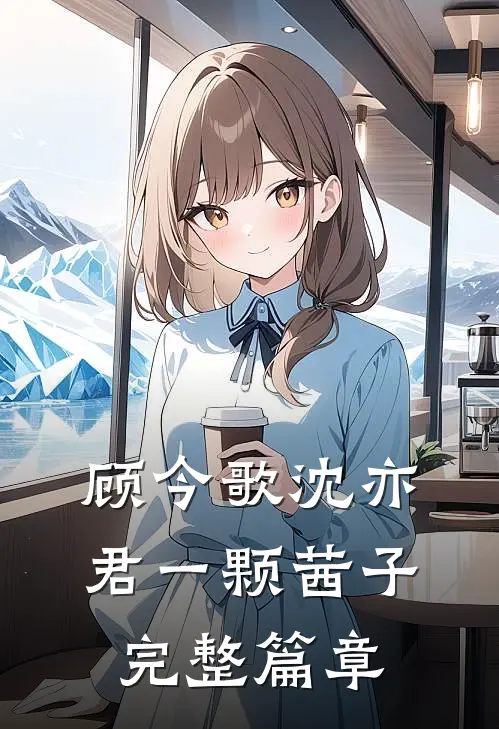 顾今歌沈亦君一颗茜子完整篇章