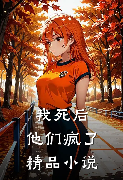 我死后,他们疯了精品