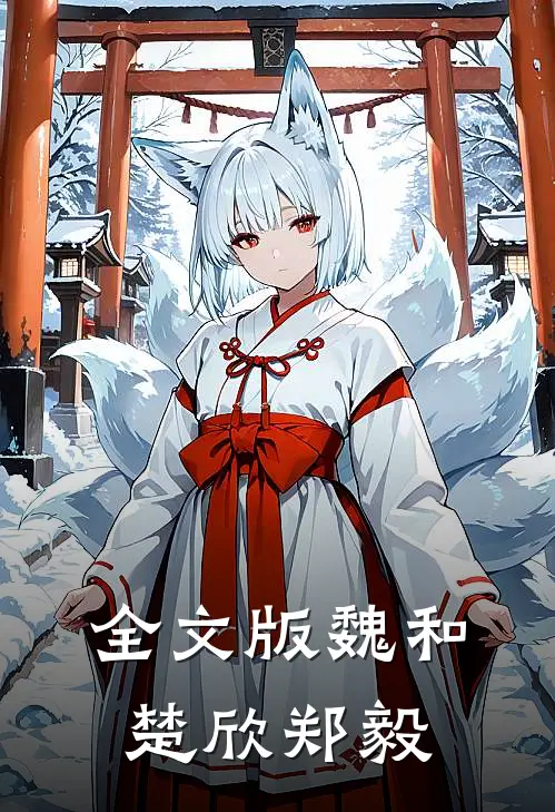 全文版魏和楚欣郑毅