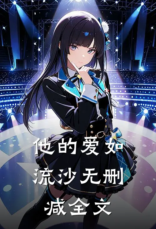 他的爱如流沙无删减全文在线阅读