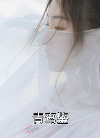 娇软美人走错门，活阎王疯狂心动完结+番外