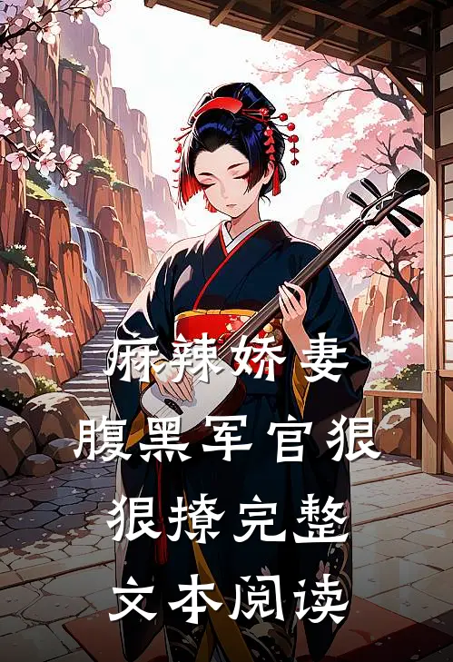 麻辣娇妻,腹黑军官狠狠撩完整文本阅读