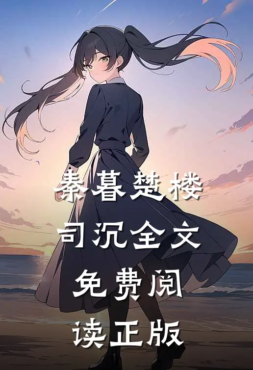 老公梦话出卖了他第二个家