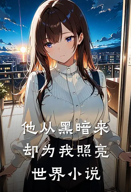 他从黑暗来,却为我照亮世界在线阅读