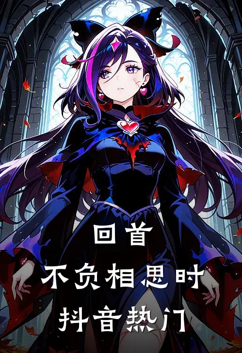 回首,不负相思时抖音热门bgm