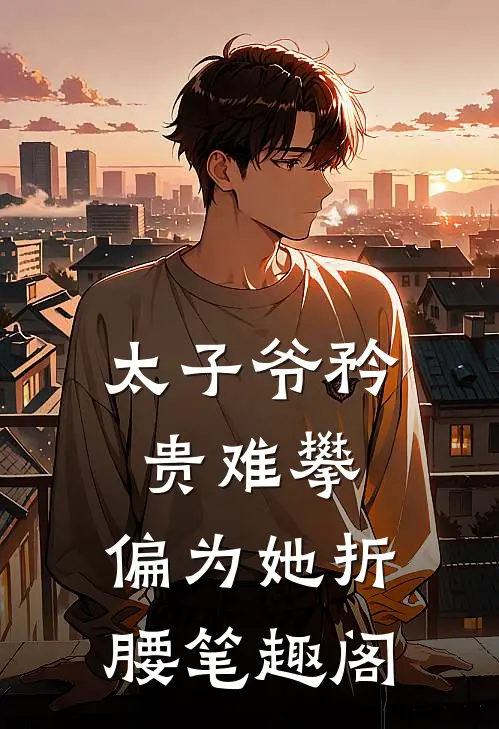 太子爷矜贵难攀,偏为她折腰笔趣阁