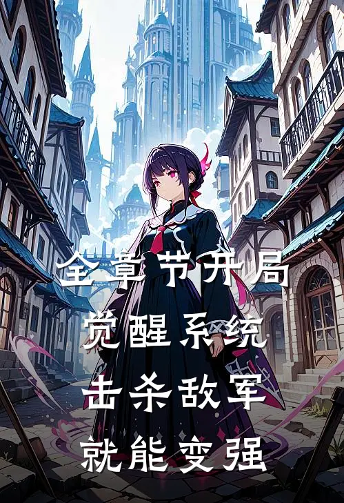 全章节开局觉醒系统击杀敌军就能变强
