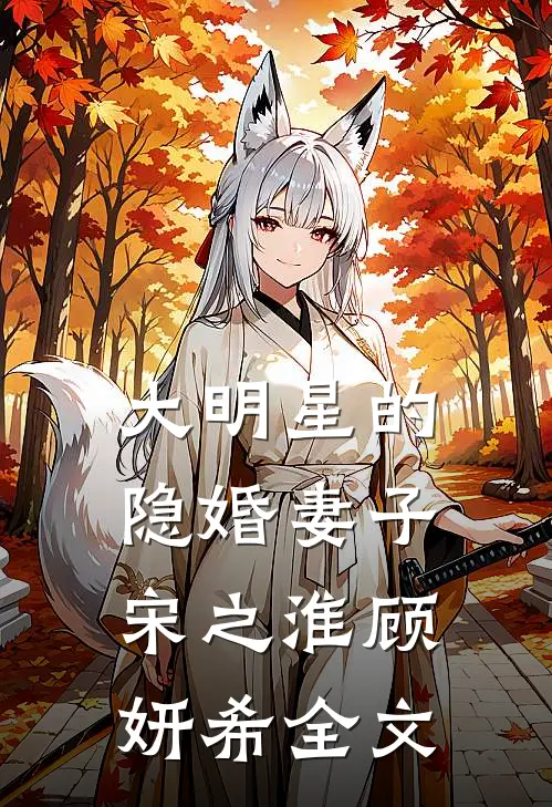 大明星的隐婚妻子宋之淮顾妍希全文在线阅读
