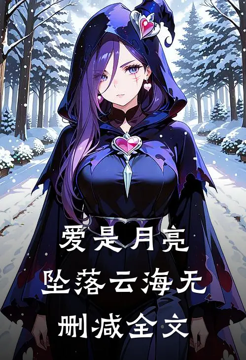 爱是月亮,坠落云海无删减全文在线阅读