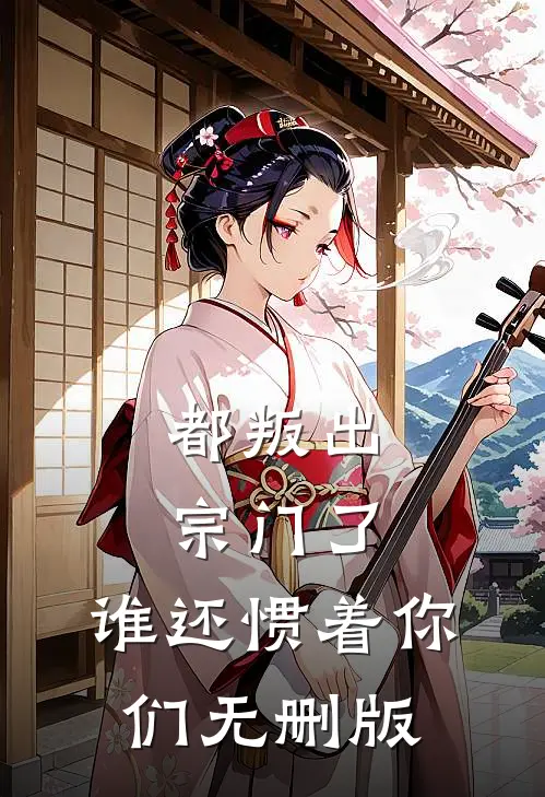 都叛出宗门了，谁还惯着你们无删版