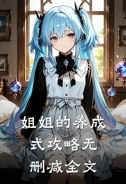 姐姐的养成式攻略无删减全文