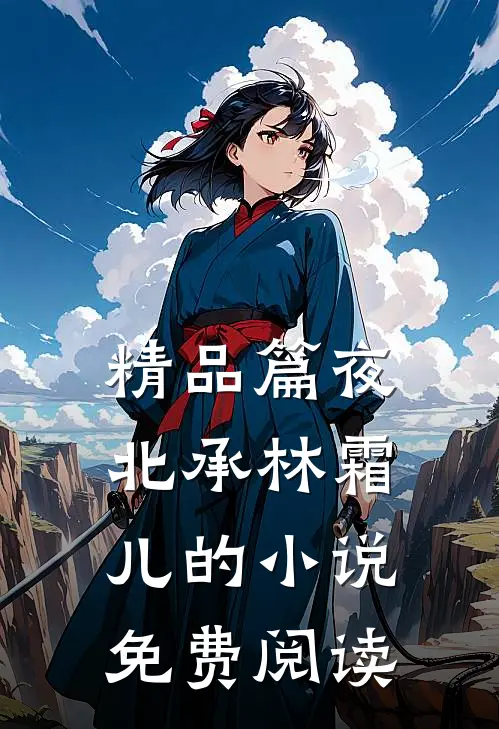 精品篇夜北承林霜儿的小说免费阅读