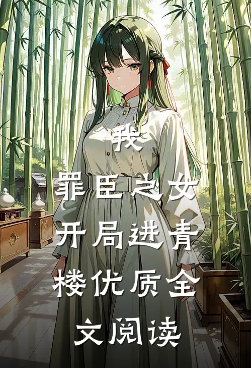 我,罪臣之女,开局进青楼优质全文阅读免费