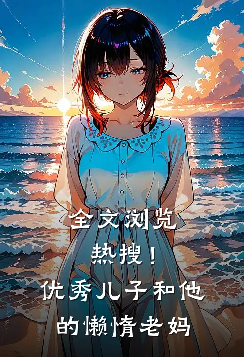 全文浏览热搜!优秀儿子和他的懒惰老妈在线观看