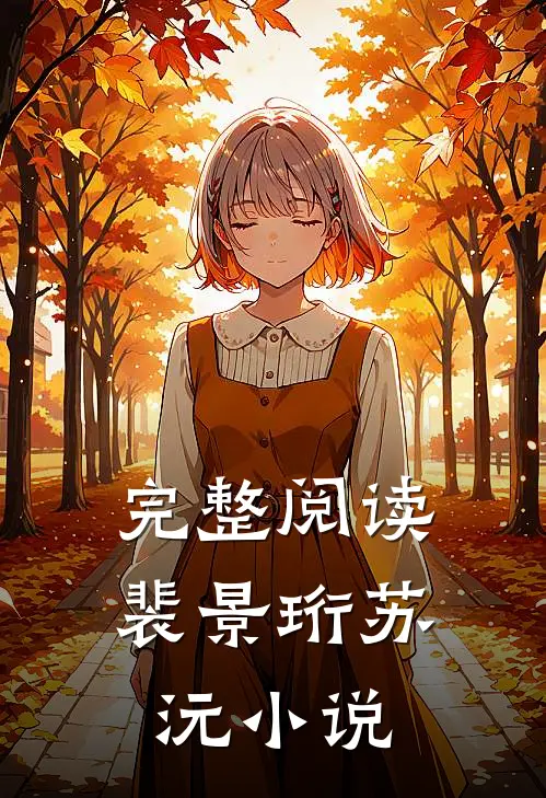 完整阅读裴景珩苏沅全文