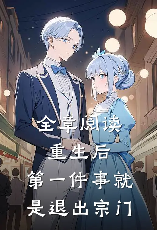 全章阅读重生后,第一件事就是退出宗门的