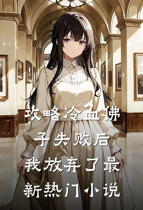 攻略冷血佛子失败后,我放弃了最新热门免费阅读