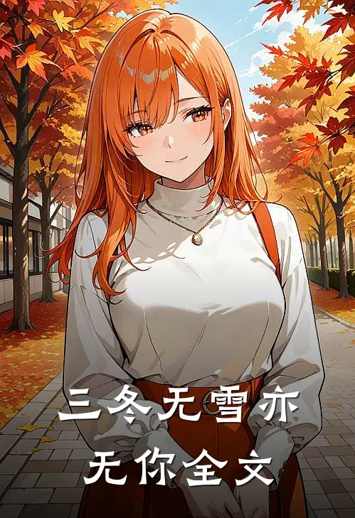 三冬无雪亦无你全文在线阅读