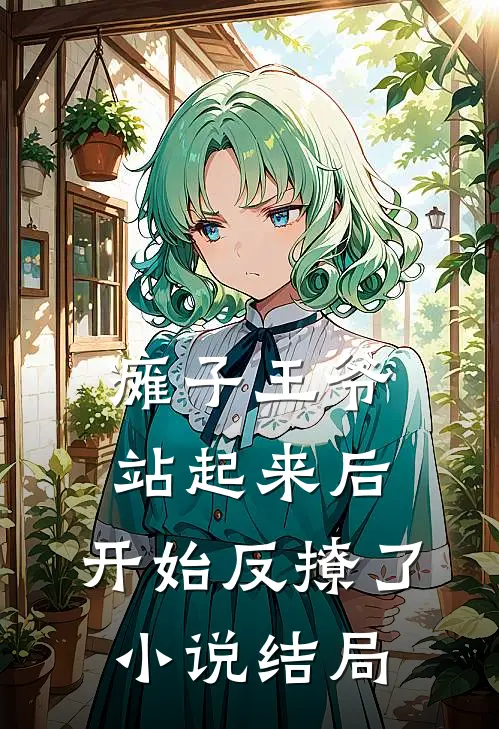 瘫子王爷站起来后,开始反撩了结局是