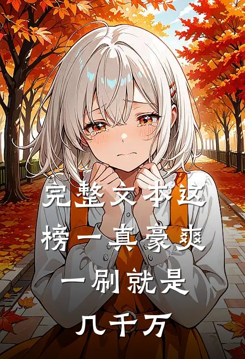 完整文本这榜一真豪爽，一刷就是几千万
