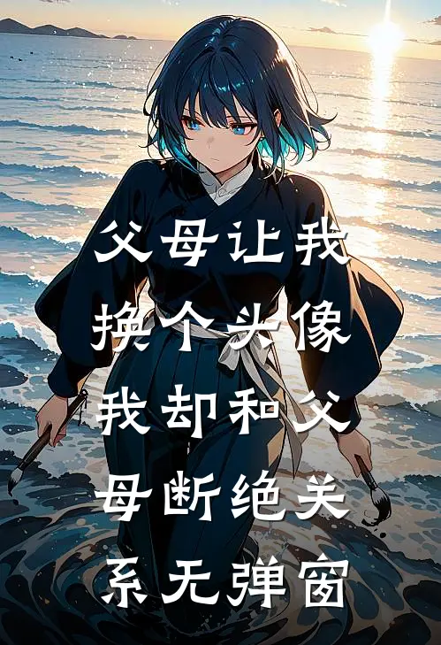 父母让我换个头像,我却和父母断绝关系无弹窗怎么回事