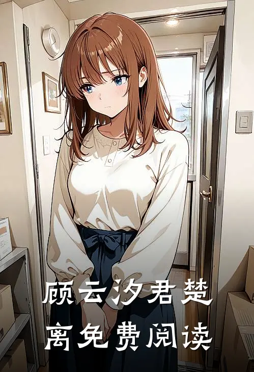 顾云汐君楚离免费阅读