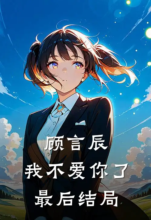 顾言辰,我不爱你了最后结局如何